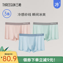 THREEGUN 三枪 7A抗菌冰丝内裤男冰丝无痕抗菌轻盈平脚裤男士四角裤头（3枚装）