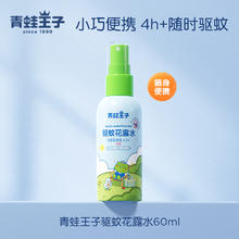 88VIP会员：青蛙王子 宝宝驱蚊花 60ml