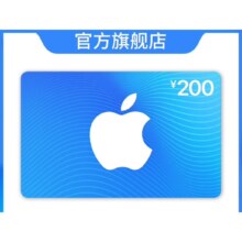 App Store 充值卡 200 元(电子卡)-可用于游戏、音乐和视频会员等