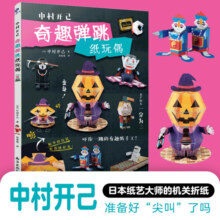 中村开己:奇趣弹跳纸玩偶 创意趣味万圣节主题惊掉下巴玩具立体书折纸书大全折纸教程手工书籍成人亲子纸玩偶彩纸制作