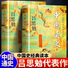 正版现货中国通史全套2册 吕思勉著 双封烫金典藏版国学宗师吕思勉国学经典上下五千年古代史青