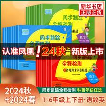 《亮点给力·同步跟踪全程检测》（2024秋版、年级/科目任选）