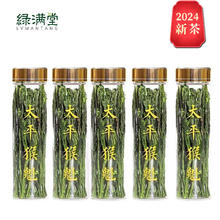 绿满堂 太平猴魁 2024年新茶 特级 5*8g