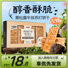 大耳牛黑松露牛排苏打饼干非火腿零食盒装220g咸味零食梳打