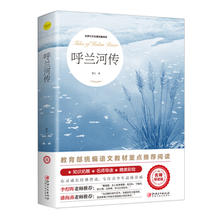 京东plus专享价 呼兰河传（世界文学名著拓展阅读:名师导读版）