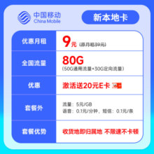中国移动 移动流量卡5G手机卡电话卡花王卡不限速上网卡纯流量低月租全国通用校园卡 新本地卡-9元-80G流量+收货地即归属地