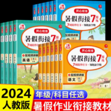 《2024开心教育小学暑假衔接作业》年级科目任选