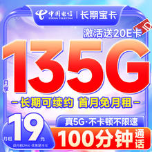 中国电信 流量卡纯流量长期不限速5G星卡手机卡电话卡校园学生上网低于19元