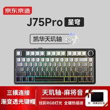 京东京造 J75Pro 三模机械键盘 75配列 天玑轴 星穹侧刻