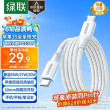 UGREEN 绿联 苹果15充电线原装升级款PD100W