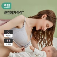 Joyncleon 婧麒 哺乳孕妇文胸