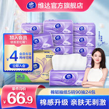 Vinda 维达 棉韧抽纸 真S码 90抽72包