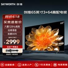 SKYWORTH 创维 电视65英寸3+64新品语音控制全屏高亮度广色域 120Hz高刷液晶平板4K高清本店电视机排行榜 65英寸