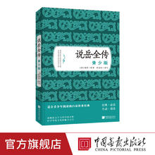 说岳全传(青少版)钱彩 中国画报出版社