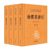 《徐霞客游记》（全4册）
