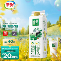 SHUHUA 舒化 伊利金典 原生全脂鲜牛奶950ml家庭装鲜奶定期购巴氏杀菌低温早餐牛乳