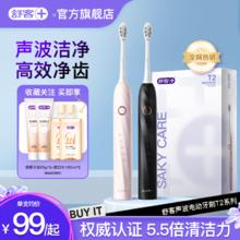 百亿补贴：Saky 舒客 电动牙刷声波智能软刷毛清洁口腔送礼成人电动牙刷T2