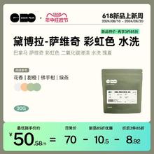COLIN PLUS NEW巴拿马瑰夏 黛博拉-萨维奇彩虹色水洗精品咖啡豆30g-COLINPLUS