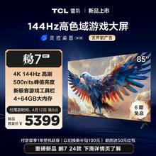 TCL 雷鸟 鹏7 24款 85英寸游戏电视 144Hz高刷 HDMI2.1 4K超高清 85英寸 85S585C 开机无广告