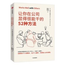 【罗辑思维推荐】让你在公司显得很能干的52种方法 罗斯麦卡蒙 著 沃顿商学院亚当格兰特鼎力推荐 商务礼仪中信出版社图书正版书籍