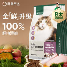 京东PLUS：YANXUAN 网易严选 无谷全价冻干双拼猫粮 3.0升级款 7.2kg
