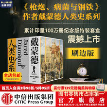 戴蒙德人类史系列 刷边精装版中信出版社图书