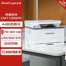 PANTUM 奔图 打印机 CM1100DW A4彩色激光三合一多功能一体机 打印/复印/扫描 自动双面 Wi-Fi/USB 18ppm