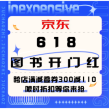 促销活动：京东 图书618开门红