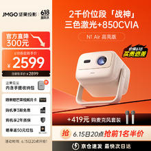 JMGO 坚果 N1 Air 高亮版 三色激光投影仪