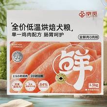 京觅 低温烘焙狗粮 鸡肉配方 1.5kg