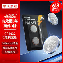 京东京造 CR2032 纽扣电池2粒装精装版 3V锂电池 适用丰田比亚迪奔驰景逸等汽车钥匙遥控器等