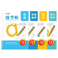 deli 得力 74255  儿童凹槽字帖 4本装