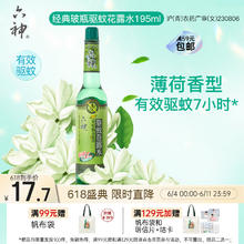 六神 驱蚊花露水 195ml 薄荷香型