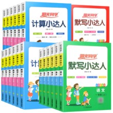 《2024新版阳光同学计算小达人+默写小达人》（1-6年级，科目任选）券后9.8元包邮