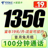 中国电信 报夏卡-首年19元/月+135G流量+100分钟全国通话