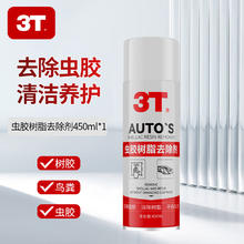 3T 虫胶树脂去除剂汽车清洗剂鸟屎树胶水渍清洁剂强力去污不伤车漆 虫胶树脂去除剂 260ml 1瓶 体验装