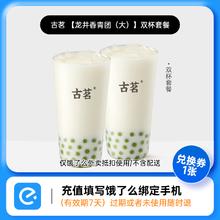 饿了么 古茗 双杯套餐 兑换券1张