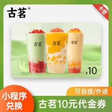 【谨防刷单诈骗】【卡密兑换码】古茗奶茶10元代金券卡密兑换券 古茗网红奶茶会员劵代金券