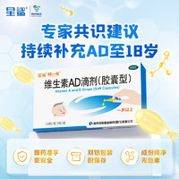 星鲨 维生素AD滴剂（胶囊型） 1盒