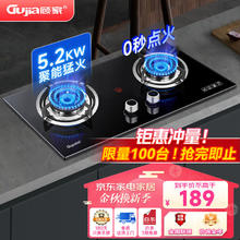 GUJIA 顾家 燃气灶天然气双灶5.2大火力家用台式嵌入式一级能效猛火灶 5.0KW++