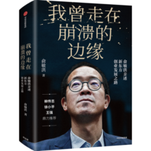 【自营】我曾走在崩溃的边缘 俞敏洪 在绝望中寻找希望 在对的时间做对的事 我生命中的那些日子 我的2022 不负我心 作者 中信出版社