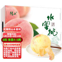 Mr.Seafood 京鲜生 无锡阳山水蜜桃8粒（单果4-5两）净重1.6kg（可搭配大樱桃、蓝莓、白糖罂荔枝）