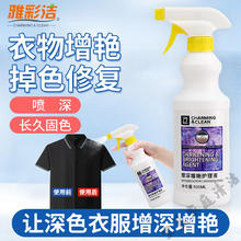 YACAIJIE 雅彩洁 织物颜色增深增艳液衣物增艳剂曾深剂旧衣翻新增色增艳剂