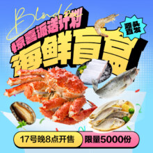 再补券、17日20点、PLUS会员：鲜京采 海鲜盲盒 有机会得帝王蟹隐藏款 净重7斤