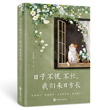 《日子不慌不忙，我们来日方长》