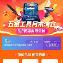 即享好券：京东 满1元打5折 自营五金工具补贴券