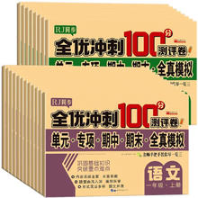 《全优冲刺100分测试卷》（1-6年级，科目任选）