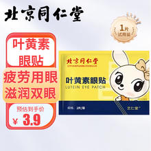 同仁堂 北京同仁堂 叶黄素眼贴1片装 缓解冷敷眼贴膜疲劳干涩视力儿童成人明目护眼贴