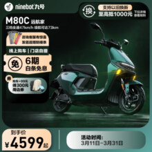 九号（Ninebot）电动车远航家M80C电轻摩9号智能助力电瓶车【门店自提】 到门店选颜色