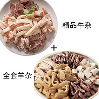 半熟精品牛杂+全套羊杂  4斤送料包